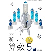 算数513】新編 新しい算数 5下 考えたことが つながるね!［令和6年度
